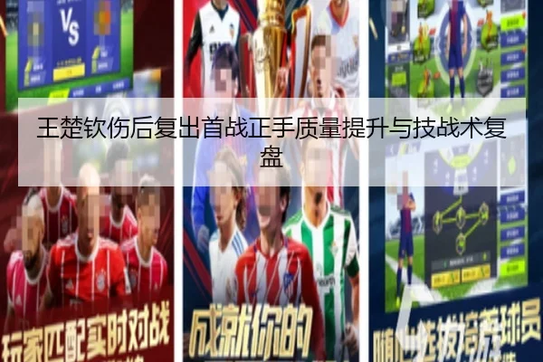 王楚钦伤后复出首战正手质量提升与技战术复盘